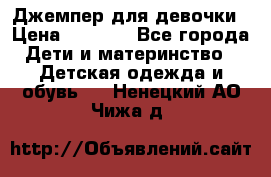 Джемпер для девочки › Цена ­ 1 590 - Все города Дети и материнство » Детская одежда и обувь   . Ненецкий АО,Чижа д.
